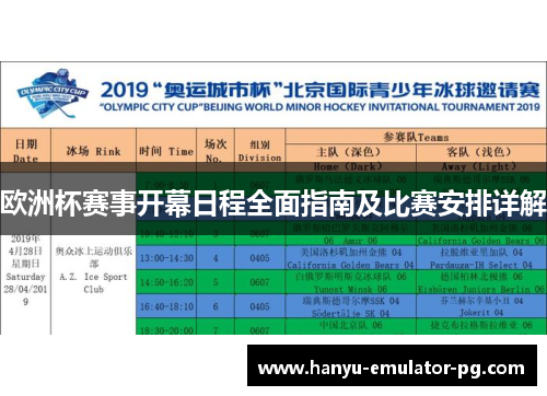 欧洲杯赛事开幕日程全面指南及比赛安排详解 欧洲杯赛事开幕日程全面指南及比赛安排详解