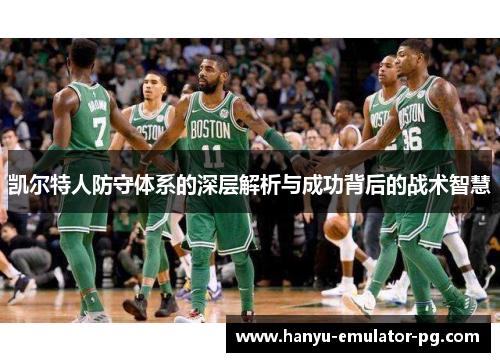 凯尔特人防守体系的深层解析与成功背后的战术智慧