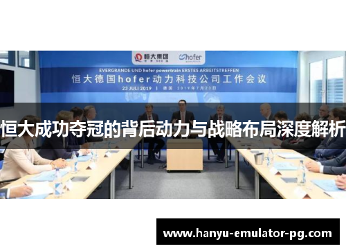 恒大成功夺冠的背后动力与战略布局深度解析