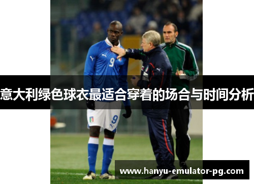 意大利绿色球衣最适合穿着的场合与时间分析