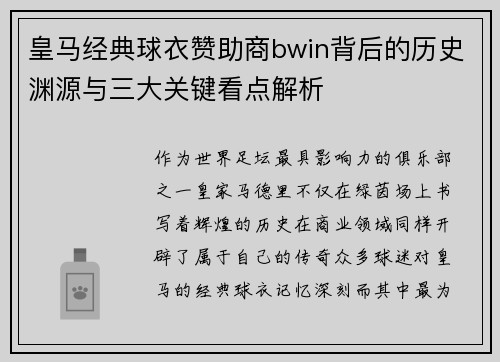 皇马经典球衣赞助商bwin背后的历史渊源与三大关键看点解析