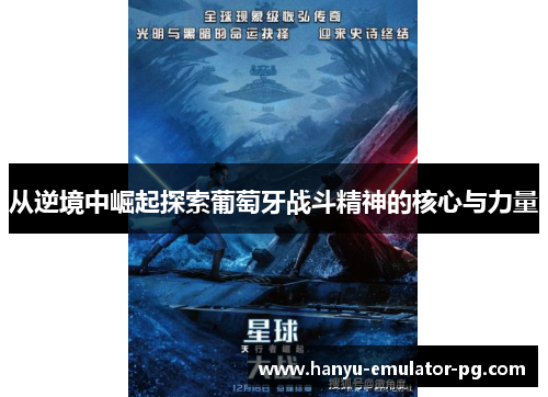 从逆境中崛起探索葡萄牙战斗精神的核心与力量 从逆境中崛起探索葡萄牙战斗精神的核心与力量