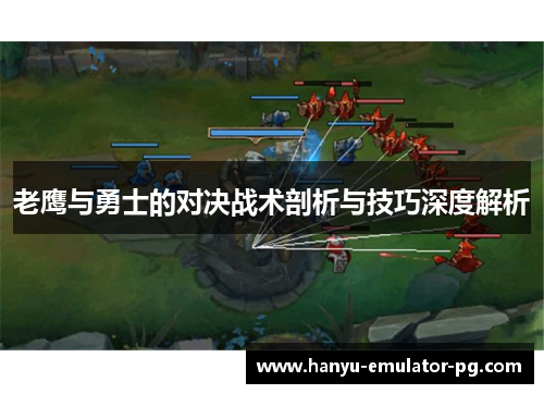 老鹰与勇士的对决战术剖析与技巧深度解析