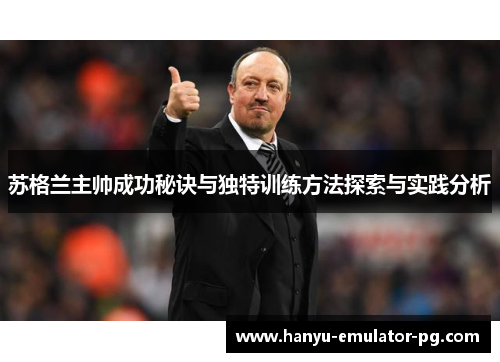 苏格兰主帅成功秘诀与独特训练方法探索与实践分析