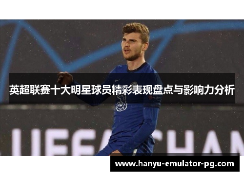 英超联赛十大明星球员精彩表现盘点与影响力分析