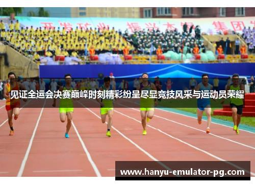 见证全运会决赛巅峰时刻精彩纷呈尽显竞技风采与运动员荣耀 见证全运会决赛巅峰时刻精彩纷呈尽显竞技风采与运动员荣耀