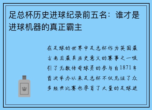 足总杯历史进球纪录前五名:谁才是进球机器的真正霸主 足总杯历史进球纪录前五名:谁才是进球机器的真正霸主