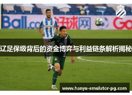 辽足保级背后的资金博弈与利益链条解析揭秘