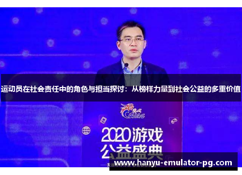 运动员在社会责任中的角色与担当探讨：从榜样力量到社会公益的多重价值