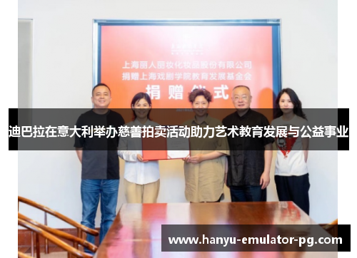 迪巴拉在意大利举办慈善拍卖活动助力艺术教育发展与公益事业