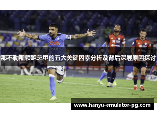 那不勒斯领跑意甲的五大关键因素分析及背后深层原因探讨 那不勒斯领跑意甲的五大关键因素分析及背后深层原因探讨