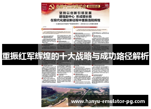 重振红军辉煌的十大战略与成功路径解析