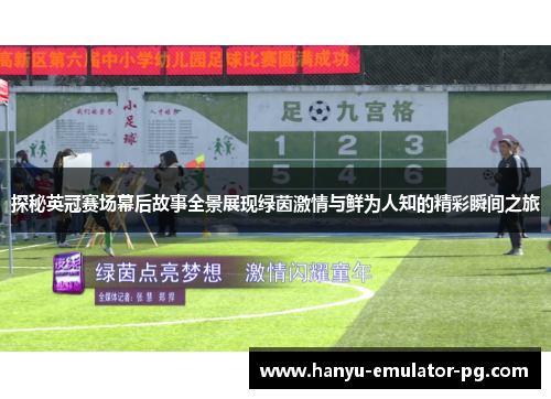 探秘英冠赛场幕后故事全景展现绿茵激情与鲜为人知的精彩瞬间之旅
