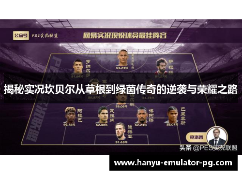 揭秘实况坎贝尔从草根到绿茵传奇的逆袭与荣耀之路