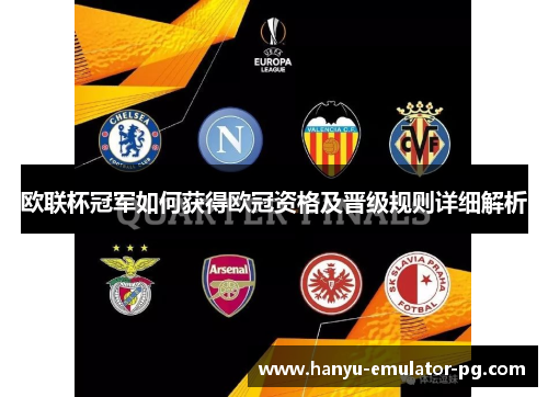 欧联杯冠军如何获得欧冠资格及晋级规则详细解析 欧联杯冠军如何获得欧冠资格及晋级规则详细解析