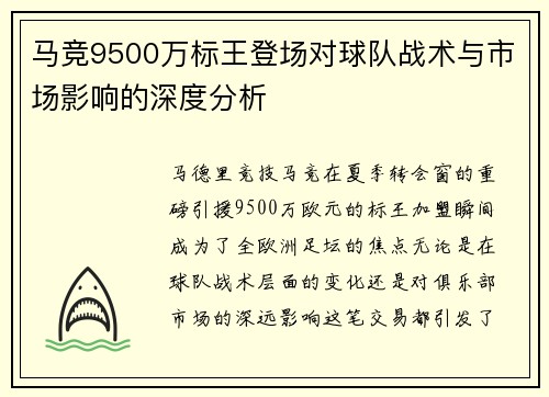 马竞9500万标王登场对球队战术与市场影响的深度分析 马竞9500万标王登场对球队战术与市场影响的深度分析