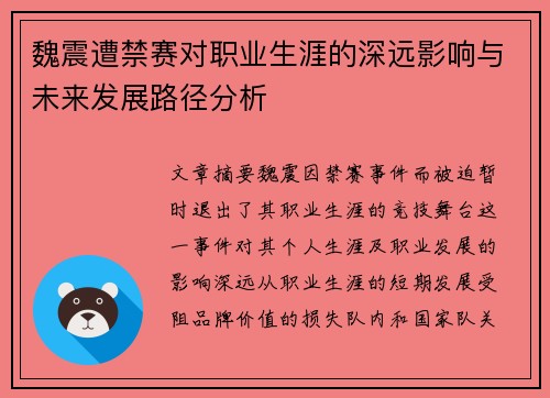 魏震遭禁赛对职业生涯的深远影响与未来发展路径分析 魏震遭禁赛对职业生涯的深远影响与未来发展路径分析