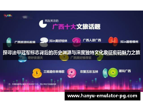 探寻法甲冠军标志背后的历史渊源与深度独特文化象征密码魅力之旅 探寻法甲冠军标志背后的历史渊源与深度独特文化象征密码魅力之旅