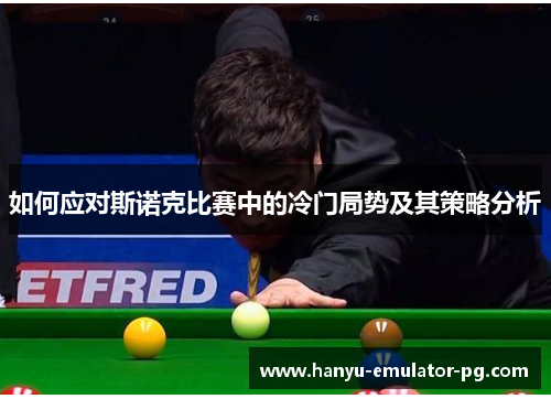 如何应对斯诺克比赛中的冷门局势及其策略分析