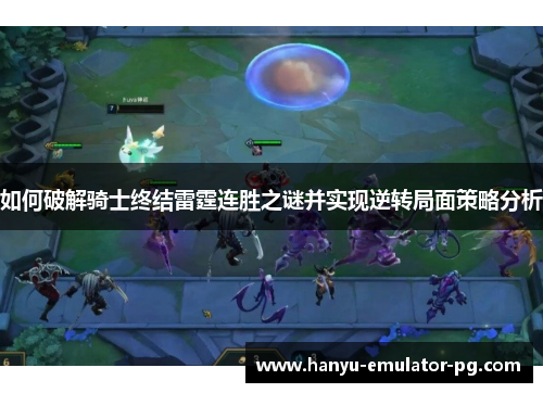 如何破解骑士终结雷霆连胜之谜并实现逆转局面策略分析 如何破解骑士终结雷霆连胜之谜并实现逆转局面策略分析