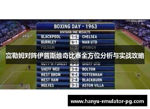 富勒姆对阵伊普斯维奇比赛全方位分析与实战攻略 富勒姆对阵伊普斯维奇比赛全方位分析与实战攻略