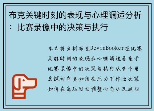 布克关键时刻的表现与心理调适分析：比赛录像中的决策与执行