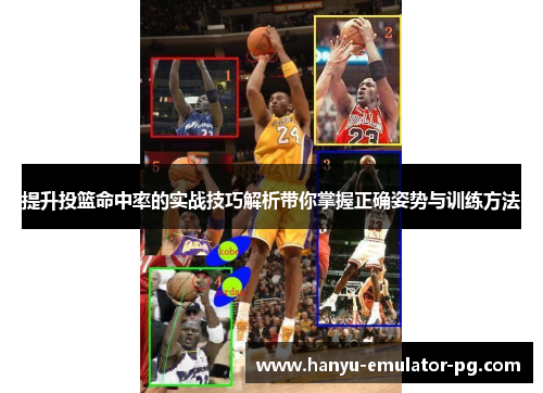 提升投篮命中率的实战技巧解析带你掌握正确姿势与训练方法