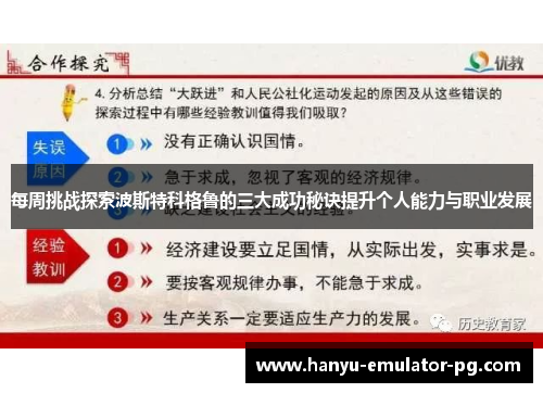每周挑战探索波斯特科格鲁的三大成功秘诀提升个人能力与职业发展