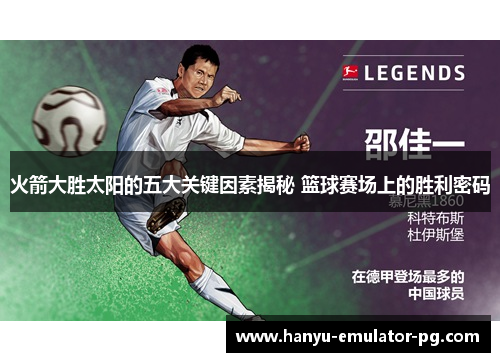 火箭大胜太阳的五大关键因素揭秘 篮球赛场上的胜利密码