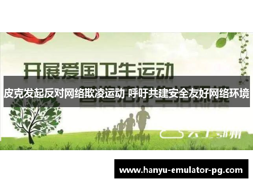 皮克发起反对网络欺凌运动 呼吁共建安全友好网络环境