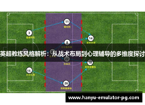 英超教练风格解析：从战术布局到心理辅导的多维度探讨