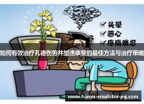 如何有效治疗孔德伤势并加速康复的最佳方法与治疗策略