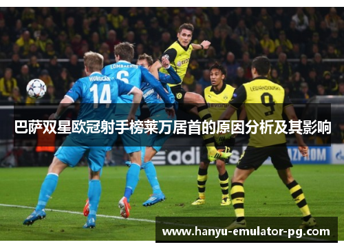 巴萨双星欧冠射手榜莱万居首的原因分析及其影响