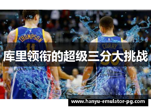 库里领衔的超级三分大挑战