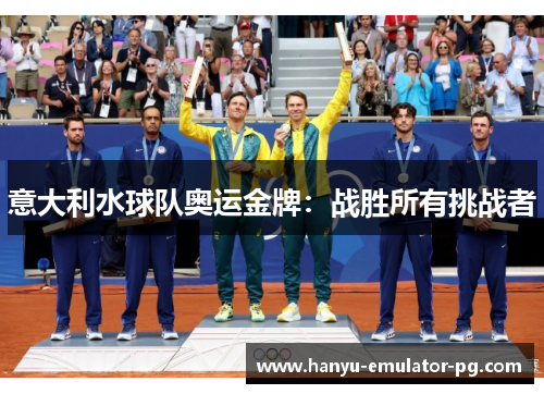 意大利水球队奥运金牌：战胜所有挑战者