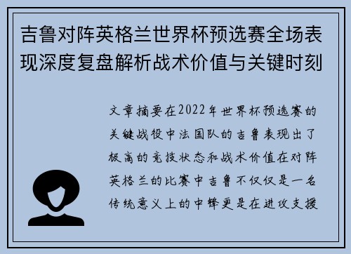 吉鲁对阵英格兰世界杯预选赛全场表现深度复盘解析战术价值与关键时刻 吉鲁对阵英格兰世界杯预选赛全场表现深度复盘解析战术价值与关键时刻
