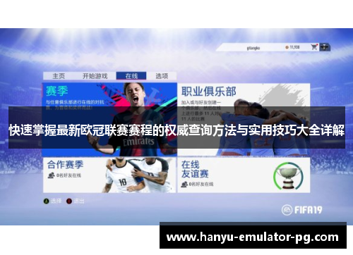 快速掌握最新欧冠联赛赛程的权威查询方法与实用技巧大全详解 快速掌握最新欧冠联赛赛程的权威查询方法与实用技巧大全详解