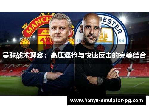 曼联战术理念：高压逼抢与快速反击的完美结合
