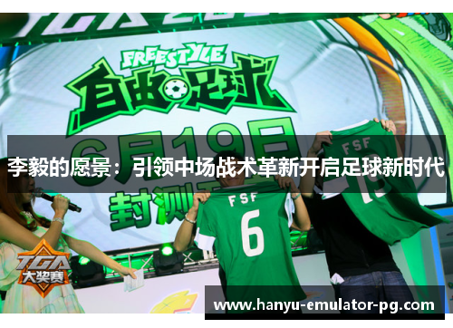 李毅的愿景：引领中场战术革新开启足球新时代