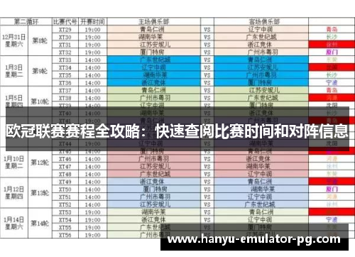 欧冠联赛赛程全攻略：快速查阅比赛时间和对阵信息