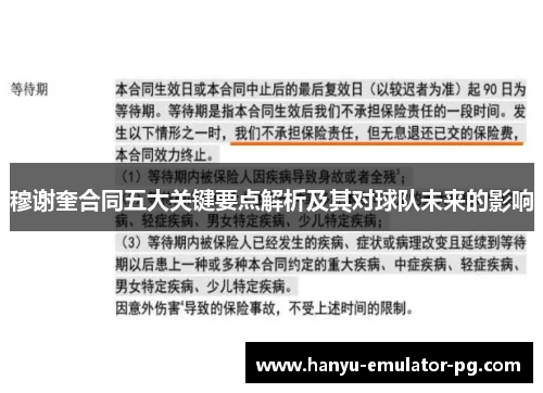 穆谢奎合同五大关键要点解析及其对球队未来的影响