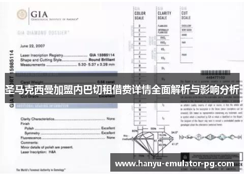 圣马克西曼加盟内巴切租借费详情全面解析与影响分析