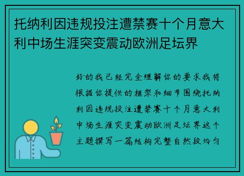 托纳利因违规投注遭禁赛十个月意大利中场生涯突变震动欧洲足坛界