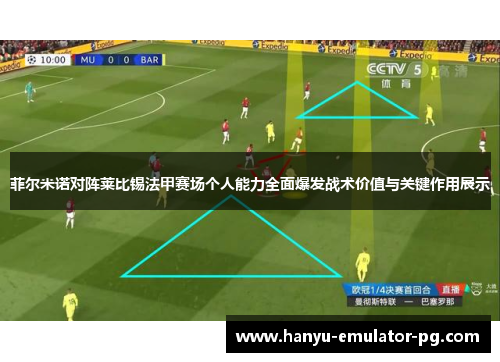 菲尔米诺对阵莱比锡法甲赛场个人能力全面爆发战术价值与关键作用展示