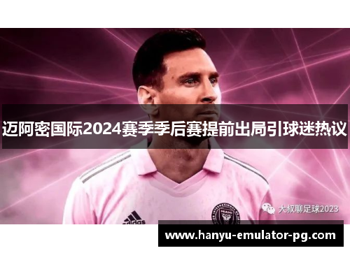 迈阿密国际2024赛季季后赛提前出局引球迷热议