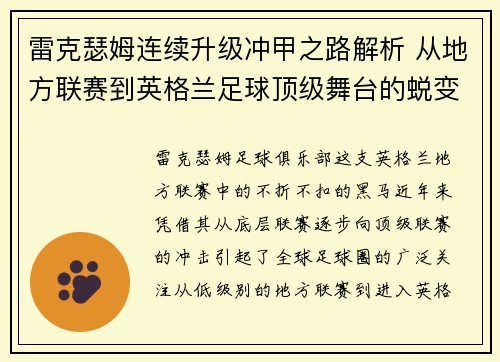 雷克瑟姆连续升级冲甲之路解析 从地方联赛到英格兰足球顶级舞台的蜕变