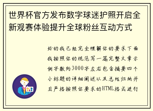 世界杯官方发布数字球迷护照开启全新观赛体验提升全球粉丝互动方式