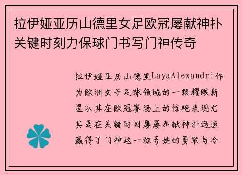 拉伊娅亚历山德里女足欧冠屡献神扑关键时刻力保球门书写门神传奇 拉伊娅亚历山德里女足欧冠屡献神扑关键时刻力保球门书写门神传奇