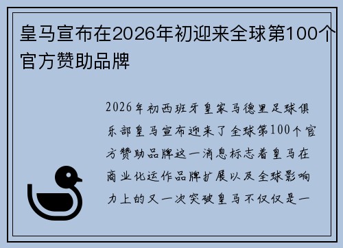 皇马宣布在2026年初迎来全球第100个官方赞助品牌