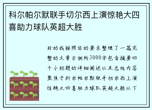 科尔帕尔默联手切尔西上演惊艳大四喜助力球队英超大胜 科尔帕尔默联手切尔西上演惊艳大四喜助力球队英超大胜